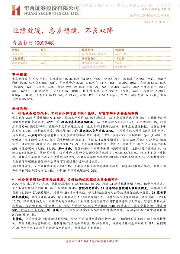 业绩放缓，息差稳健，不良双降