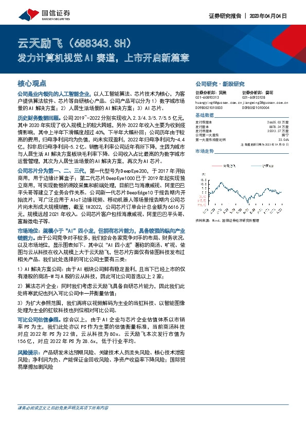发力计算机视觉AI赛道，上市开启新篇章