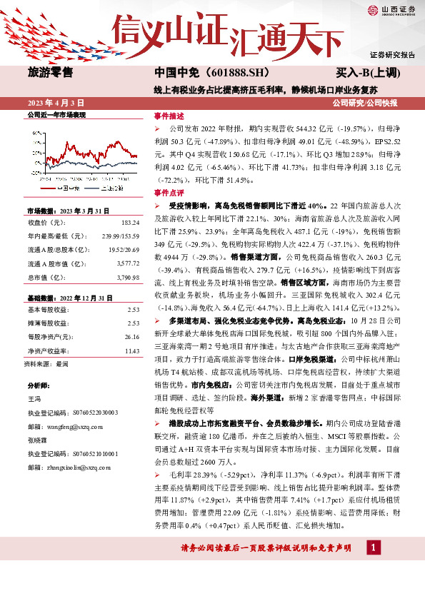线上有税业务占比提高挤压毛利率，静候机场口岸业务复苏