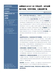 年报点评:全年业绩稳中有增,布局中高端,注重品牌打造
