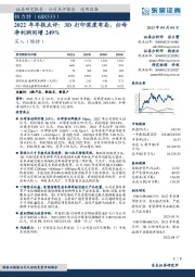 2022年年报点评：3D打印深度布局，归母净利润同增249%