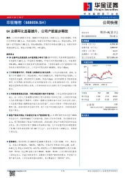 Q4业绩环比显著提升，公司产能逐步释放