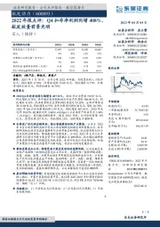 2022年报点评:Q4扣非净利润同增408%,航发放量前景光明