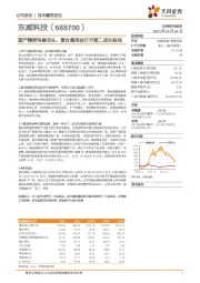 国产精密电镀龙头,复合集流体打开第二成长曲线