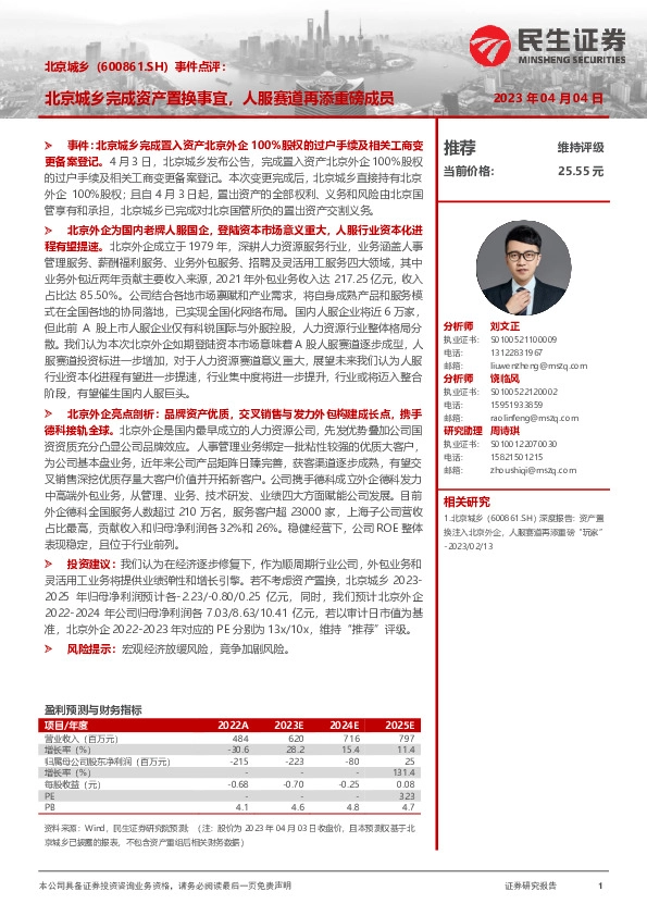 事件点评：北京城乡完成资产置换事宜，人服赛道再添重磅成员