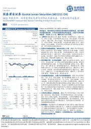 2022年报点评：四季度营收及净利润环比显著改善，实现控股华安基金