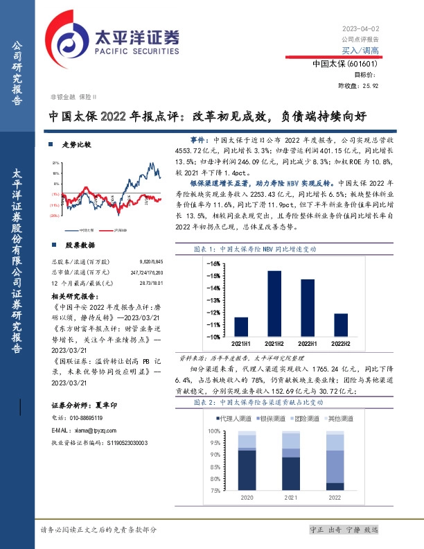 中国太保2022年报点评：改革初见成效，负债端持续向好