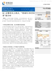 Q4业绩迎向上拐点,“高端化+体系改革”进行时