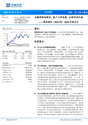2022年报点评:业绩保持高增长,客户订单放量、全球布局加速