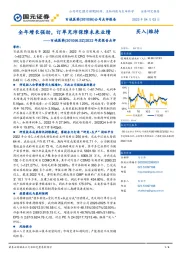 2022年度报告点评:全年增长强劲,订单充沛保障未来业绩