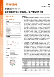 高清视频芯片细分市场龙头，国产替代潜力可期