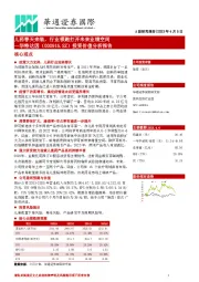 投资价值分析报告：儿药春天来临，行业领跑打开未来业绩空间