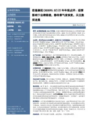 22年年报点评： 疫情影响下业绩稳健，静待景气度恢复，关注集采进展