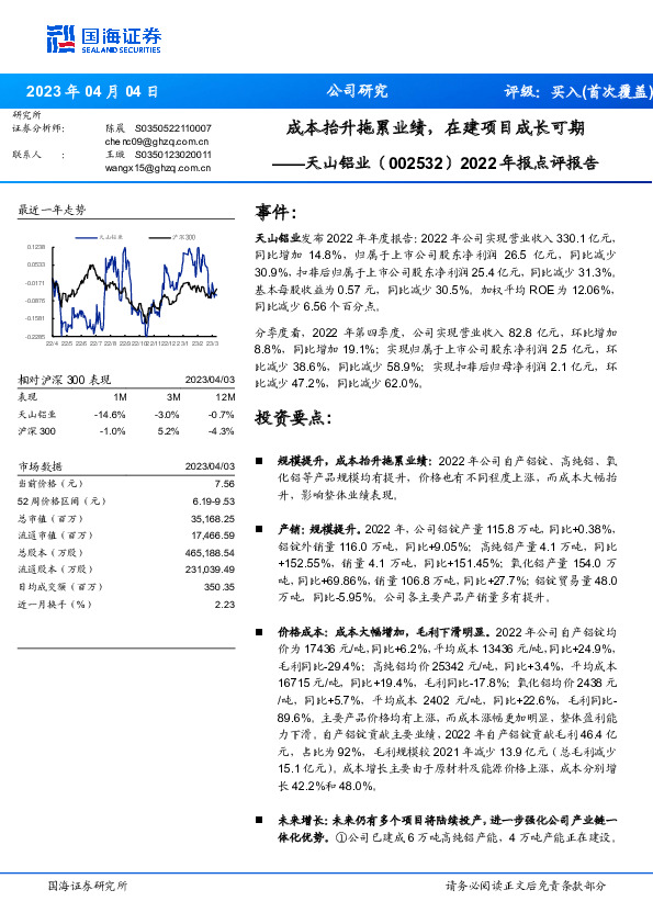 2022年报点评报告：成本抬升拖累业绩，在建项目成长可期