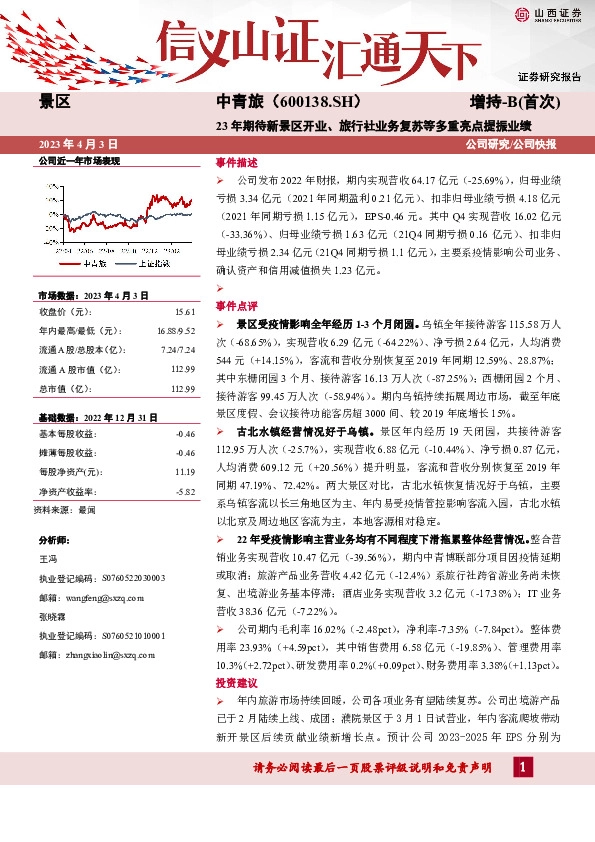 23年期待新景区开业、旅行社业务复苏等多重亮点提振业绩