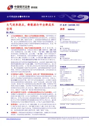 大气迎来拐点,新能源打开全新成长空间