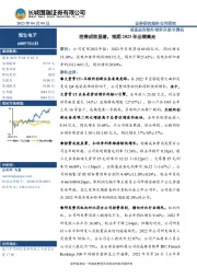 控费成效显著，预期2023年业绩高走