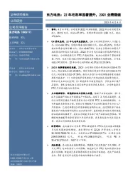 东方电热：22年毛利率显著提升，23Q1业绩稳健