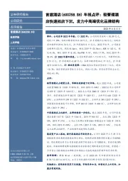 年报点评:轻管理酒店快速拓店下沉,发力中高端优化品牌结构