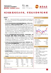 KC1036展现突出疗效，有望成为重磅FIC新药