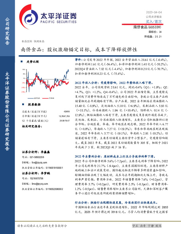 南侨食品：股权激励锚定目标，成本下降释放弹性