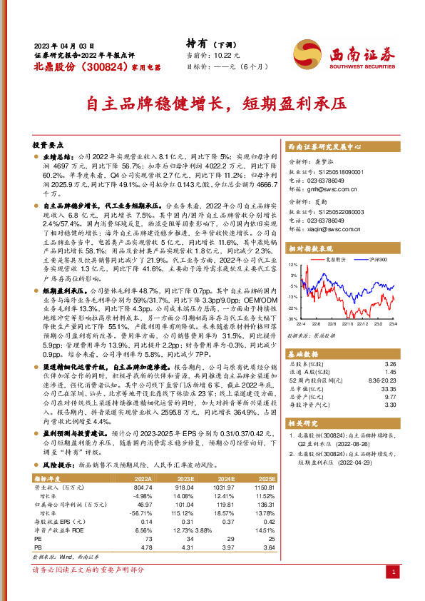 自主品牌稳健增长，短期盈利承压