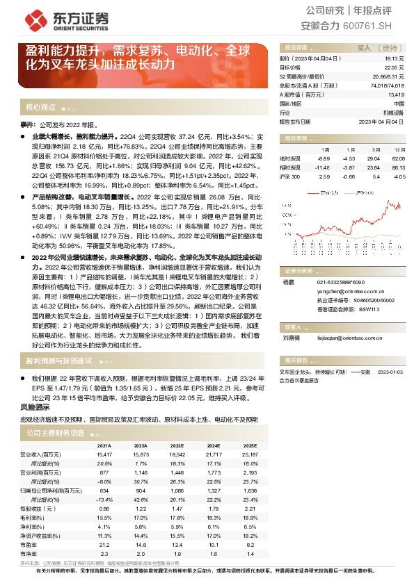 盈利能力提升，需求复苏、电动化、全球化为叉车龙头加注成长动力