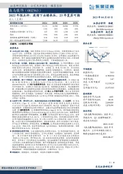 2022年报点评：疫情下业绩承压，23年复苏可期