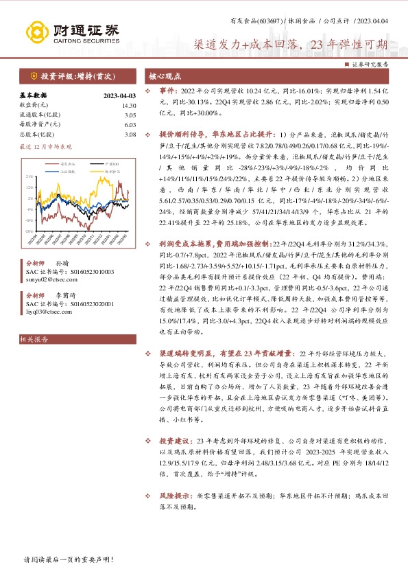 渠道发力+成本回落，23年弹性可期