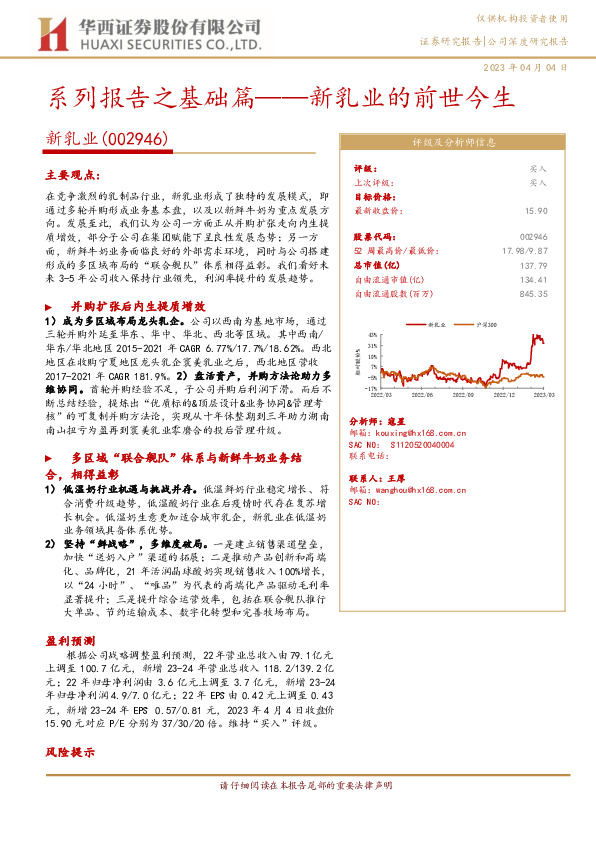 系列报告之基础篇——新乳业的前世今生