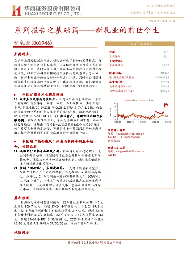 系列报告之基础篇——新乳业的前世今生
