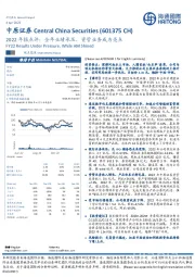 2022年报点评:全年业绩承压,资管业务成为亮点
