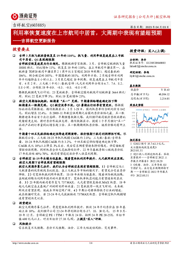 吉祥航空更新报告：利用率恢复速度在上市航司中居首，大周期中表现有望超预期