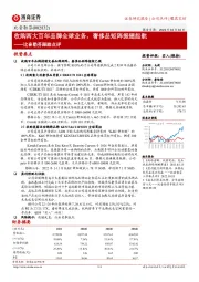比音勒芬跟踪点评:收购两大百年品牌全球业务,奢侈品矩阵振翅起航