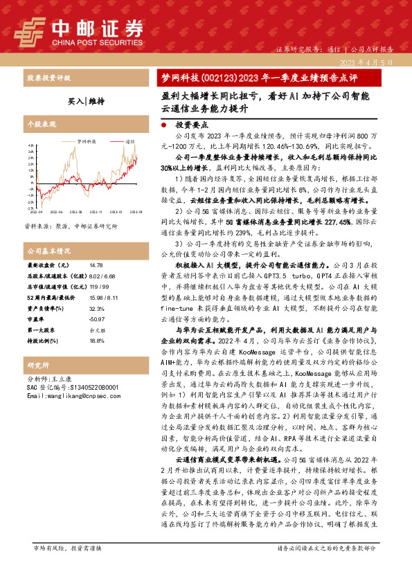 2023年一季度业绩预告点评：盈利大幅增长同比扭亏，看好AI加持下公司智能云通信业务能力提升