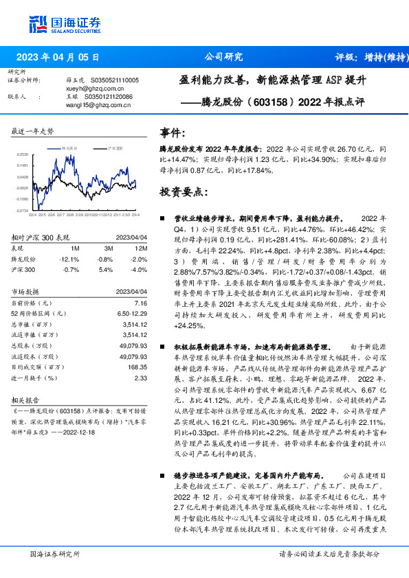 2022年报点评：盈利能力改善，新能源热管理ASP提升