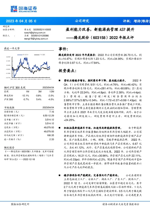 2022年报点评：盈利能力改善，新能源热管理ASP提升