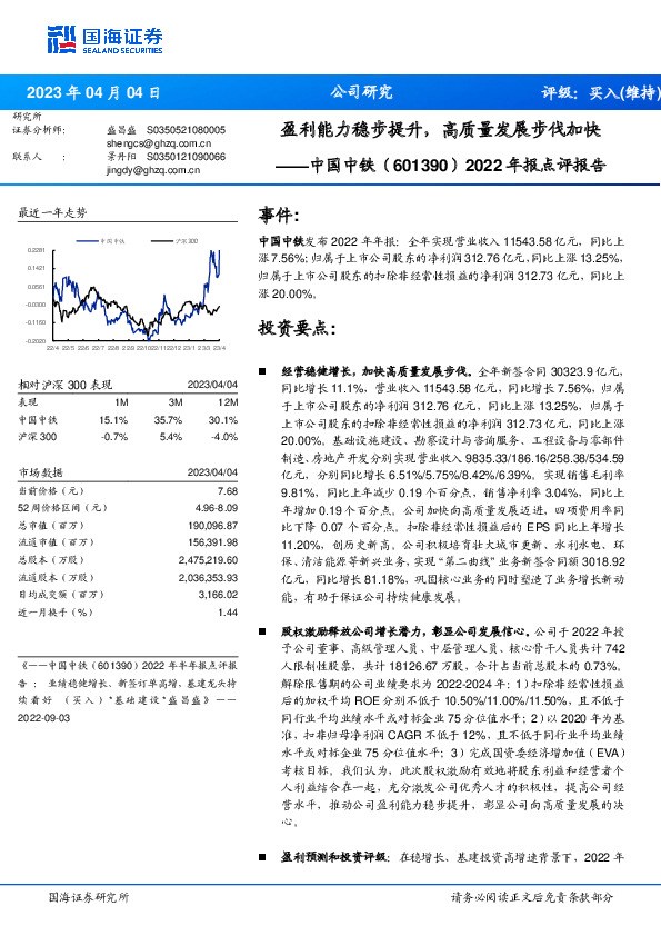2022年报点评报告：盈利能力稳步提升，高质量发展步伐加快