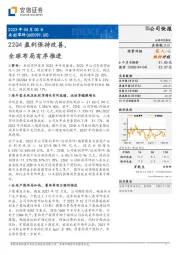 22Q4盈利保持改善，全球布局有序推进