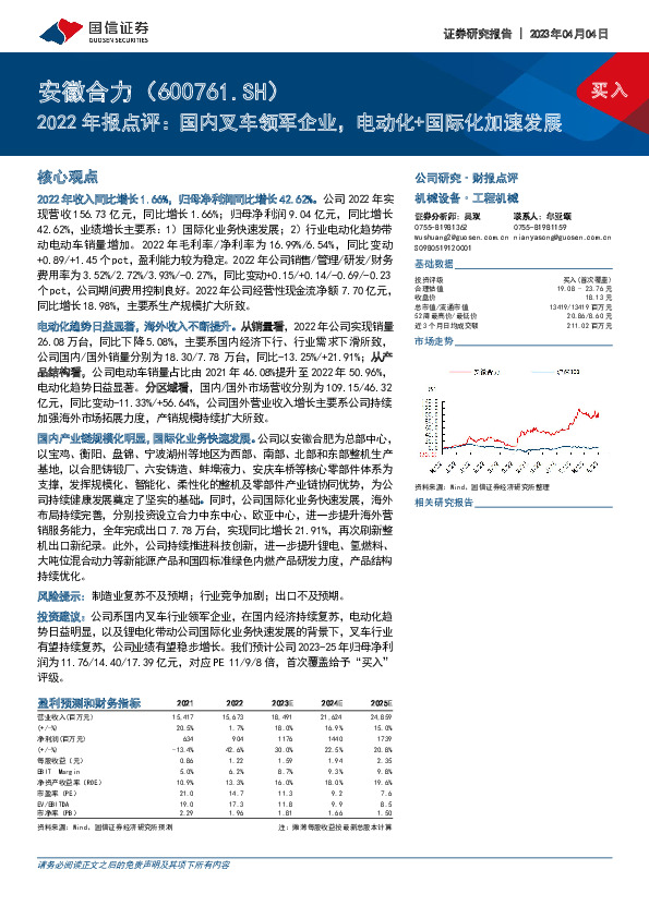 2022年报点评：国内叉车领军企业，电动化+国际化加速发展
