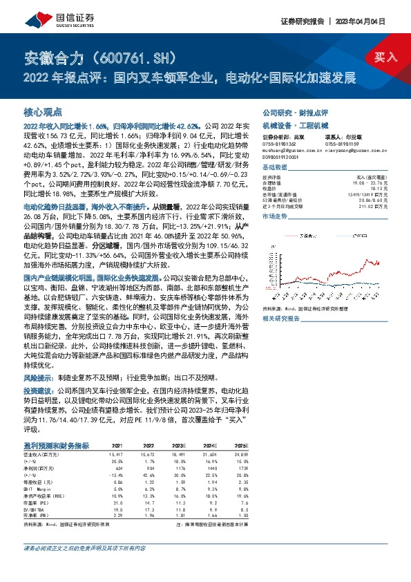 2022年报点评：国内叉车领军企业，电动化+国际化加速发展