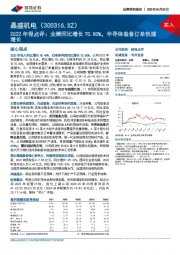 2022年报点评：业绩同比增长70.80%，半导体装备订单快速增长