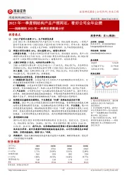 鸿路钢构2023年一季度经营数据分析:2023年一季度钢结构产品产销两旺,看好公司全年业绩
