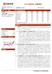 公司三大业务稳定发展，利润端短期承压