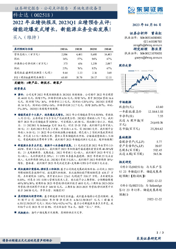 2022年业绩快报及2023Q1业绩预告点评：储能迎爆发式增长，新能源业务全面发展！