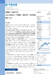 2022年报点评：产销两旺、量价齐升，公司净利润增长226%