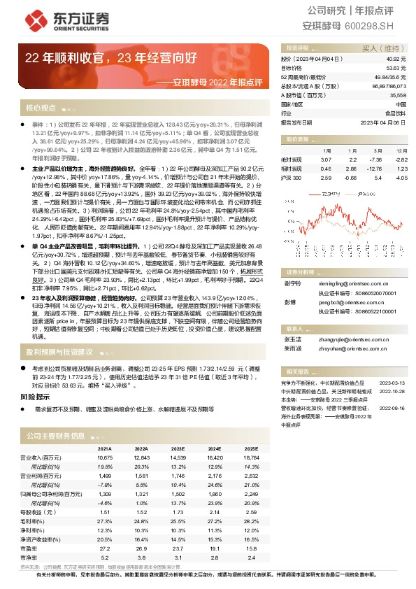 安琪酵母2022年报点评：22年顺利收官，23年经营向好