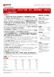 上机数控点评报告：投建16GW组件、光伏全产业链一体化；推股权激励、定增过会