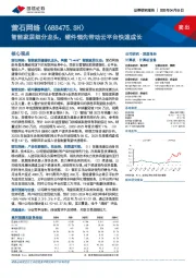 智能家居细分龙头，硬件领先带动云平台快速成长