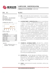 公司简评报告:业绩符合预期,创新药即将迎来突破